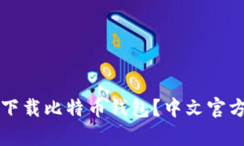 如何安全下载比特币钱包?中文官方下载解析