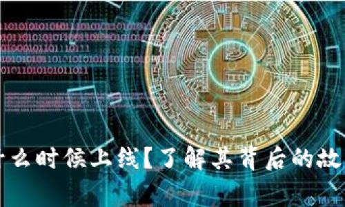 以太坊钱包什么时候上线?了解其背后的故事与发展历程