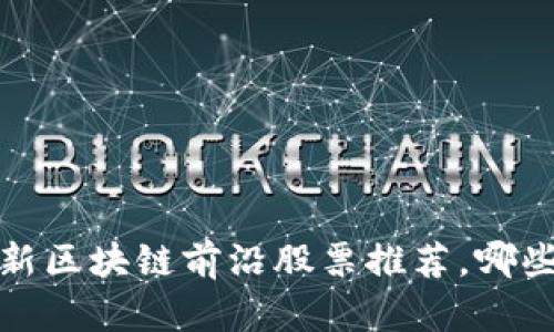 2023年最新区块链前沿股票推荐,哪些值得投资?