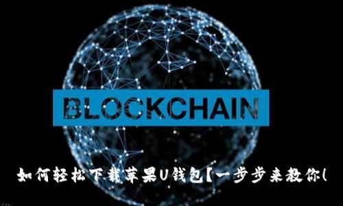 如何轻松下载苹果U钱包?一步步来教你!