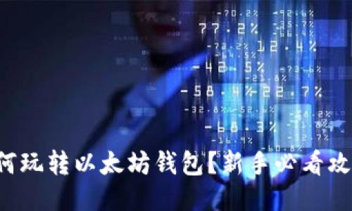 如何玩转以太坊钱包?新手必看攻略!