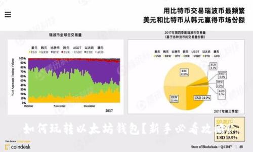 如何玩转以太坊钱包?新手必看攻略!