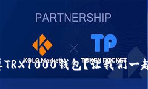 如何轻松截屏TRX1000钱包?让我们一起搞定这件事!