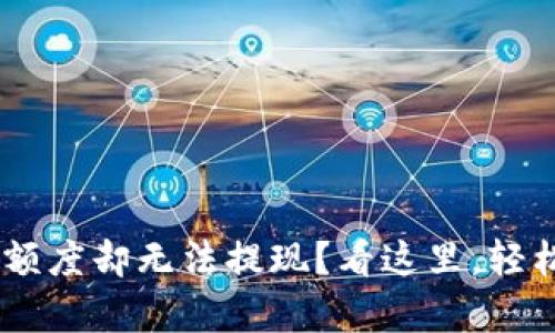 为什么U钱包有额度却无法提现?看这里,轻松解决你的困惑!
