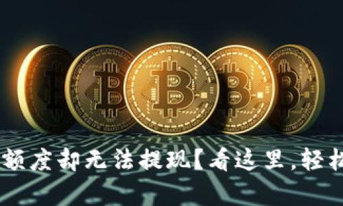 为什么U钱包有额度却无法提现?看这里,轻松解决你的困惑!