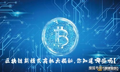 区块链新模式商机大揭秘,你知道哪些吗?