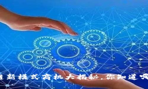 区块链新模式商机大揭秘,你知道哪些吗?