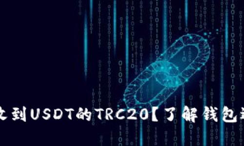 如何安全收到USDT的TRC20?了解钱包选择与设置