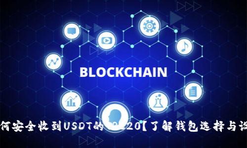 如何安全收到USDT的TRC20?了解钱包选择与设置