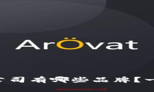 区块链手游公司有哪些品牌?一起来探索吧!