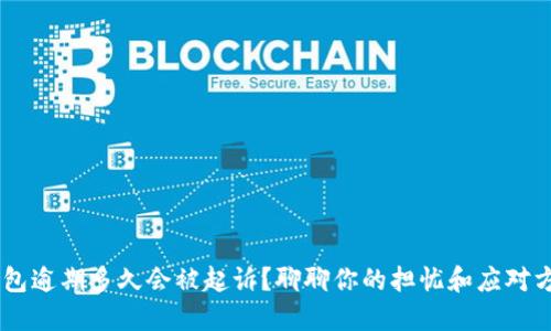 u钱包逾期多久会被起诉?聊聊你的担忧和应对方式!