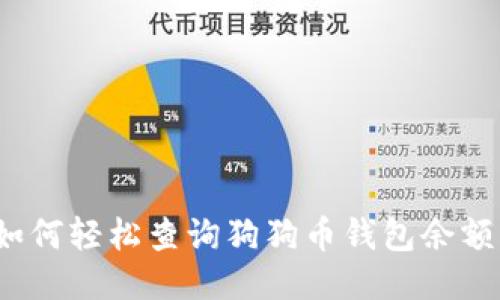 如何轻松查询狗狗币钱包余额?