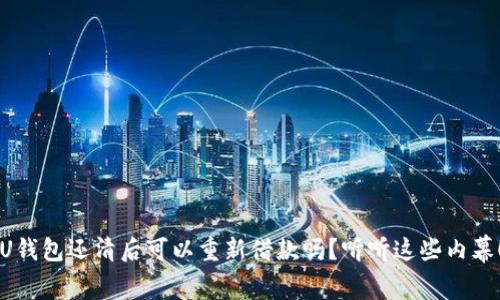 U钱包还清后可以重新借款吗?听听这些内幕!