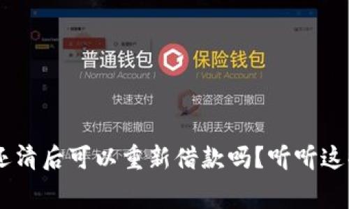 U钱包还清后可以重新借款吗?听听这些内幕!