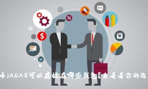 艾达币(ADA)可以存放在哪些钱包?来看看你的选择吧!