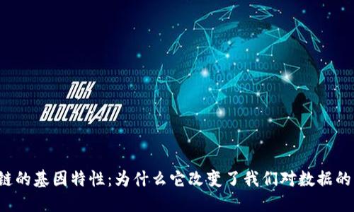 区块链的基因特性:为什么它改变了我们对数据的看法?
