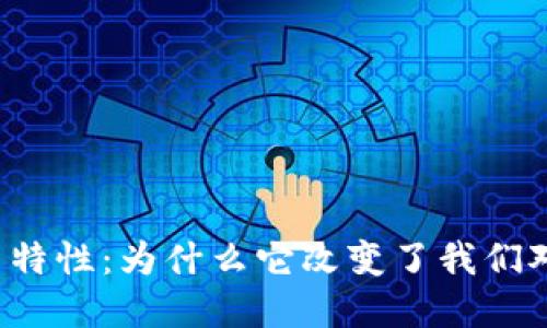 区块链的基因特性:为什么它改变了我们对数据的看法?