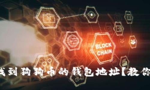 哪里可以找到狗狗币的钱包地址?教你快速获取!