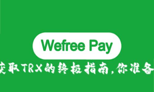 冷钱包获取TRX的终极指南,你准备好了吗?