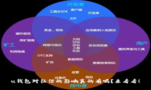 u钱包对征信的影响真的有吗?来看看!
