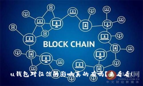 u钱包对征信的影响真的有吗?来看看!