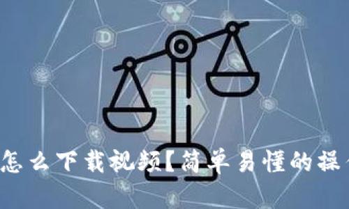 u钱包怎么下载视频?简单易懂的操作步骤