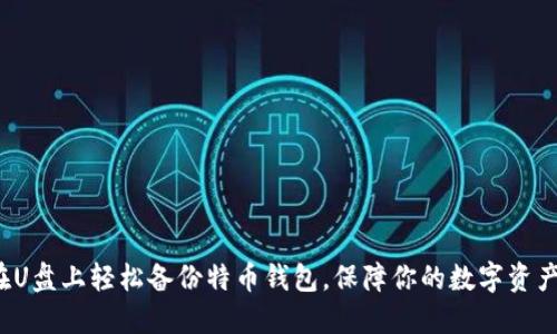 如何在U盘上轻松备份特币钱包,保障你的数字资产安全?