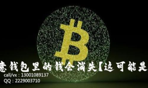 为什么我的欧意钱包里的钱会消失?这可能是你不知道的事!
