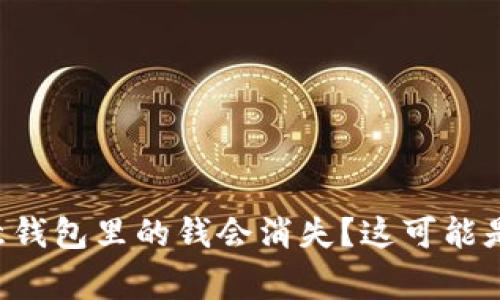 为什么我的欧意钱包里的钱会消失?这可能是你不知道的事!