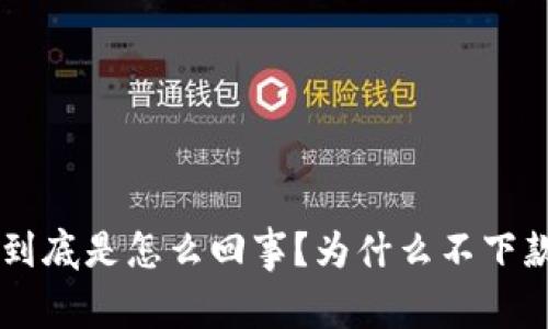 U钱包到底是怎么回事?为什么不下款了呢?