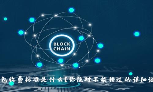 u钱包收费标准是什么?你绝对不能错过的详细说明!