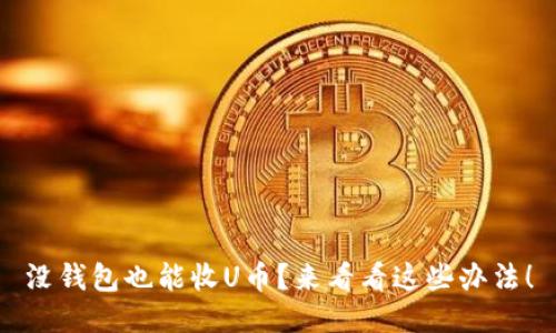没钱包也能收U币?来看看这些办法!