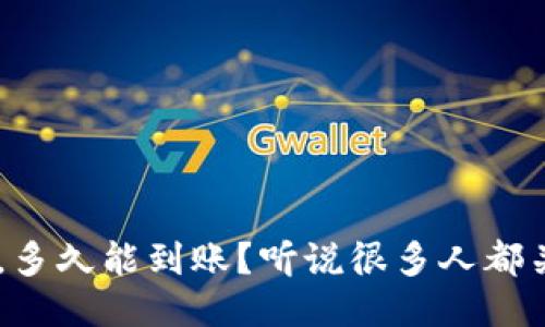 u钱包放款中,多久能到账?听说很多人都关心这个问题!