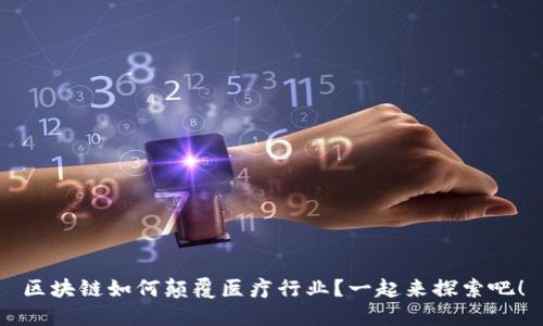 区块链如何颠覆医疗行业?一起来探索吧!