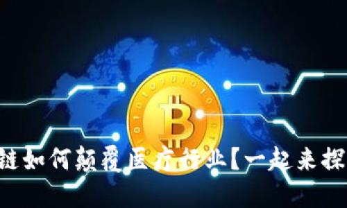 区块链如何颠覆医疗行业?一起来探索吧!