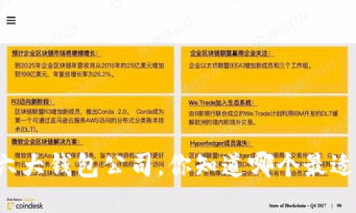 以太坊六大钱包公司,你知道哪个最适合你吗?