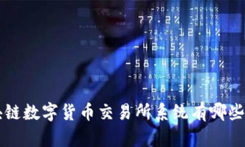 想知道区块链数字货币交易所系统有哪些?来看看吧!