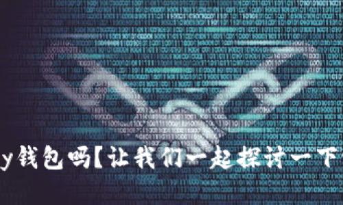 你知道比特币Copay钱包吗?让我们一起探讨一下它的功能与优缺点!