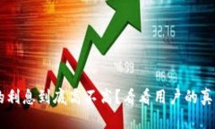 u钱包的利息到底高不高?看看用户的真实反馈!