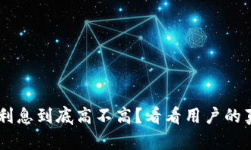 u钱包的利息到底高不高?看看用户的真实反馈!