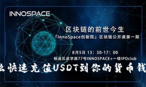 怎么快速充值USDT到你的货币钱包?