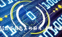 你知道吗?这些钱包真的好用,看看你选对了吗