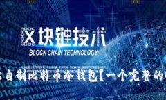 如何轻松自制比特币冷钱包?一个完整的U盘教程