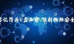 很重要的事情!如何安全地存放你的钱包密钥在