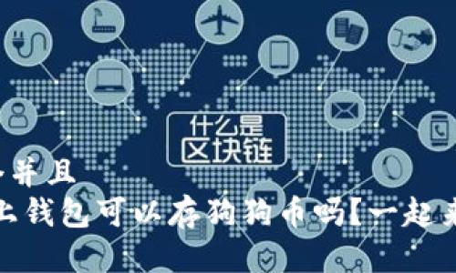 思考一个并且  
OKEX链上钱包可以存狗狗币吗?一起来了解吧!