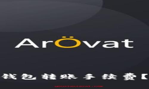 如何降低SHIB钱包转账手续费?教你省钱妙招!