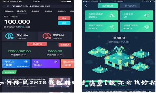 如何降低SHIB钱包转账手续费?教你省钱妙招!