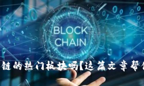 想知道区块链的热门板块吗?这篇文章帮你梳理清晰!