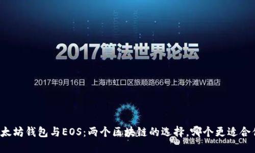 以太坊钱包与EOS:两个区块链的选择,哪个更适合你?