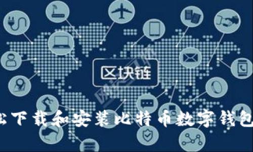 如何轻松下载和安装比特币数字钱包安卓版?